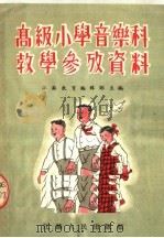 高级小学音乐科教学参考资料  第2版（1954 PDF版）