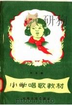 小学唱歌教材  中年级（1957 PDF版）