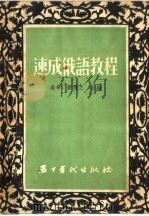 速成俄语教程 1954 PDF电子版封面 吴辛,刘履之合编