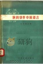 演员创作中的语言 1958 PDF电子版封面 8061.288 (苏联)M·克湼别尔著