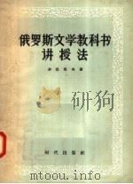 俄罗斯文学教科书讲授法（1957 PDF版）