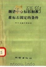 测量中心标石和水准标石固定的条件 1957 PDF电子版封面 15039.122 (苏)乌施宾斯基(М.С.Успенский)著;杨善慈,肖