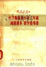 俄罗斯联邦小学三年级“阅读课本”教学指导书 1956 PDF电子版封面 7012·263 谢彼托娃,卡尔宾斯卡雅著