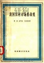 我国农村市场的改组 1957 PDF电子版封面 4005.328 楚青,朱中健,王志明合著