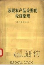 苏联农产品采购的经济原理 1958 PDF电子版封面 4005.373 莫伊谢耶夫著