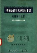 供销合作社先进经验汇编 计划统计工作 1957 PDF电子版封面 中华全国供销合作总社编