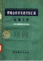 供销合作社先进经验汇编 运输工作 1957 PDF电子版封面 4005.253 中华全国供销合作总社编