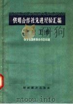 供销合作社先进经验汇编 供应工作 1957 PDF电子版封面 4005.254 中华全国供销合作总社编