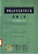 供销合作社先进经验汇编  采购工作（1956 PDF版）