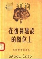 在复员建设的岗位上 1955 PDF电子版封面 通俗读物出版社编
