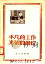 平凡的工作光荣的岗位 1955 PDF电子版封面 工人出版社编