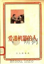 爱护机器的人（1955 PDF版）