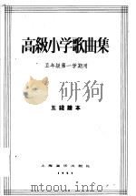 高级小学歌曲集  五年级第一学期用  五线谱本（1957 PDF版）