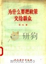 为什么要把政策交给群众 1956 PDF电子版封面 初文著
