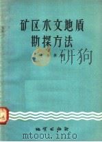 矿区水文地质勘探方法（1958 PDF版）