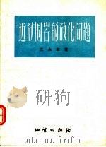 近矿围岩的矽化问题（1957 PDF版）