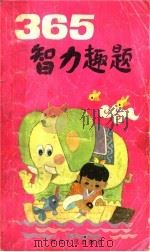 365智力趣题（1988 PDF版）