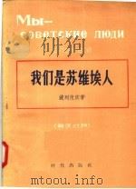 我们是苏维埃人 1957 PDF电子版封面 波列伏依著