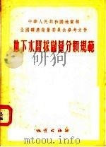 地下水开采储量分类规范 1956 PDF电子版封面 汪鼎?编辑;吴学华技术编辑
