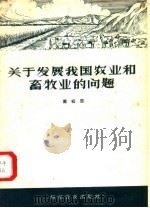 关于发展我国农业和畜牧业的问题 1957 PDF电子版封面 16051.21 戴松恩编