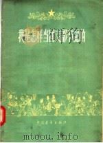 我是怎样当团支部书记的 1957 PDF电子版封面 本社编