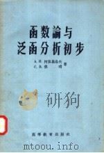函数论与泛函分析初步 1957 PDF电子版封面 13010.304 А.Н.柯莫果洛夫,С.В.佛明著