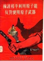 拥护和平利用原子能反对使用原子武器（1955 PDF版）