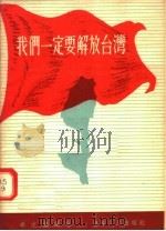 我们一定要解放台湾 1954 PDF电子版封面 车文仪编