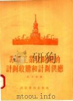 苏联工业化时期的计划收购和计划供应（1955 PDF版）