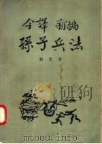 今译新编  孙子兵法（1957年07月第1版 PDF版）