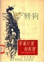 军事计谋和机智 1956 PDF电子版封面 5013.14 格列宾谢科夫著