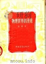 物理世界的漫游 第15版 1954 PDF电子版封面 盖尔著