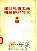 建设社会主义祖国的好儿女 1955 PDF电子版封面 青年圑河南省委员会编