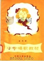 小学唱歌教材  高年级（1957 PDF版）