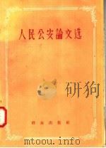 人民公安论文选（1958 PDF版）