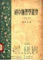初中物理学提要 增订本 第5版 1954 PDF电子版封面 刘遂生编