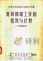 地质勘探工作的组织与计划（1958 PDF版）