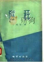 磁秤（1958 PDF版）