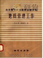 白云鄂博铁矿勘探过程中的地质管理工作 1958 PDF电子版封面 15038.401 王士民,胡维兴著