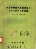 中国南部钨矿工业类型和勘探方法的初步总结 1958 PDF电子版封面 15038.388 莫桂孙,李洪谟,康永孚合编