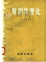 电测井理论 1958 PDF电子版封面 15038.400 Л.М.阿尔平著