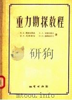 重力勘探教程（1957 PDF版）