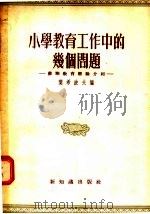 小学教育工作中的几个问题 苏联教育经验介绍 1955 PDF电子版封面 叶希波夫编;齐全编译
