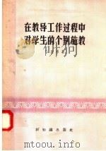 在教导工作过程中对学生的个别施教 1958 PDF电子版封面 7076·295 叶烈希著