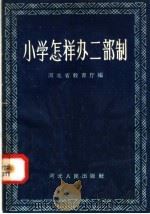 小学怎样办二部制 1957 PDF电子版封面 7086·43 河北省教育厅编
