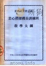 岩心钻探机长训练班教学大纲 1953 PDF电子版封面 苏联地质部劳动工资管理局编;中央人民政府地质部编译出版室译