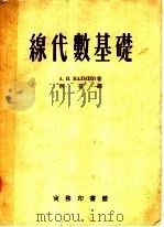 缐代数基础 1953 PDF电子版封面 А.И.МАЛЬЦЁВ著;柯召译
