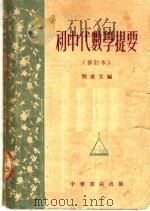 初中代数学提要  修订本  第5版（1954 PDF版）