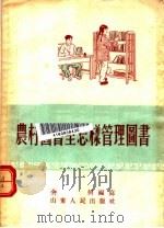 农村图书室怎样管理图书 1956 PDF电子版封面 余何编