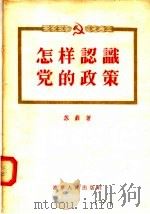 怎样认识党的政策 1956 PDF电子版封面 苏蓟著